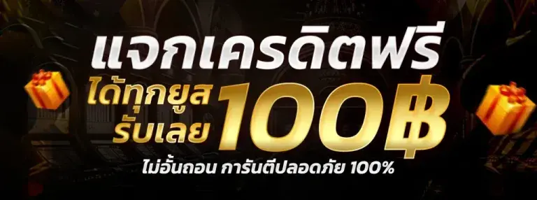 สิทธิพิเศษ และรางวัลสำหรับสมาชิก EZYBET88 แจกเครดิตฟรีทุกวัน